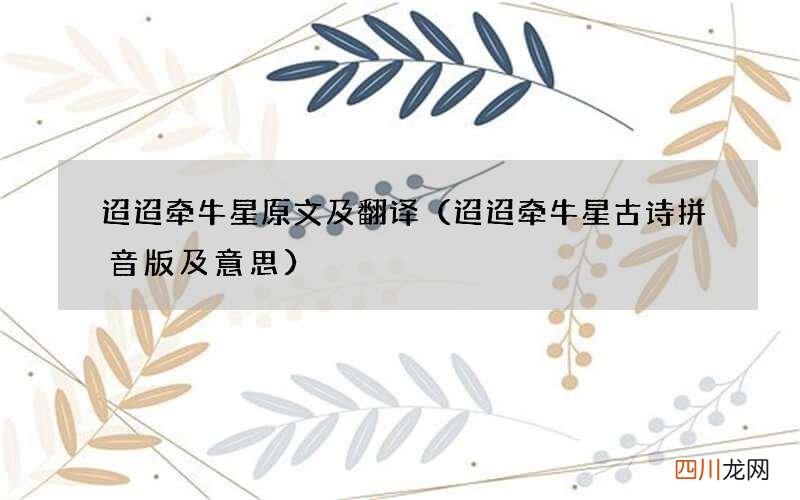 迢迢牵牛星古诗拼音版及意思 迢迢牵牛星原文及翻译