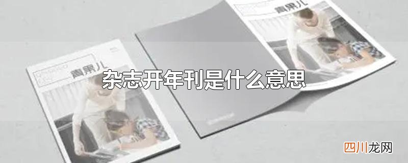 杂志开年刊是什么意思