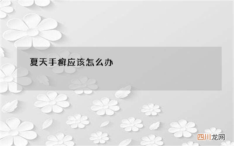 夏天手癣应该怎么办