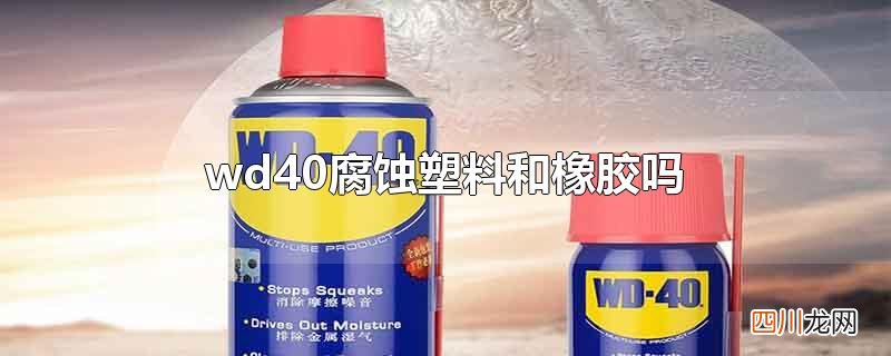wd40橡胶保护剂有用吗? wd40腐蚀塑料和橡胶吗