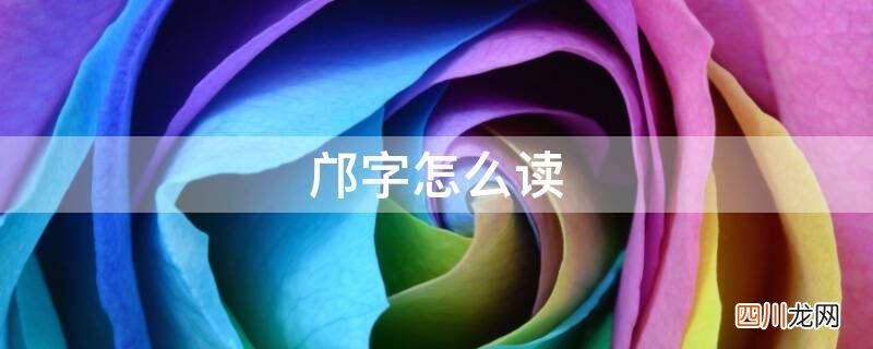 广旁边一个双耳旁什么字？ 邝字怎么读