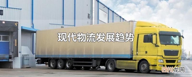 中国现代物流发展趋势 现代物流发展趋势