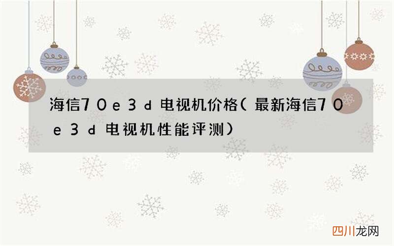 最新海信70e3d电视机性能评测 海信70e3d电视机价格