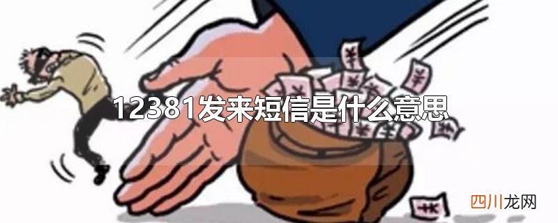 12381发来短信是什么意思