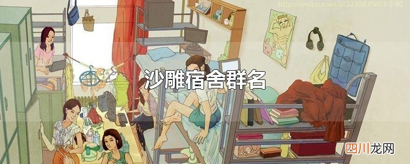 沙雕宿舍群名
