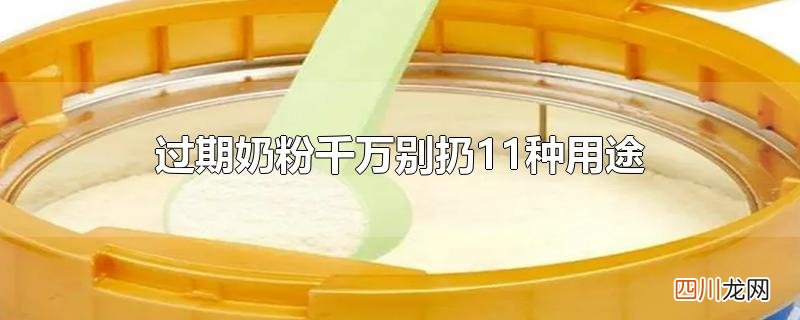 过期奶粉千万别扔11种用途