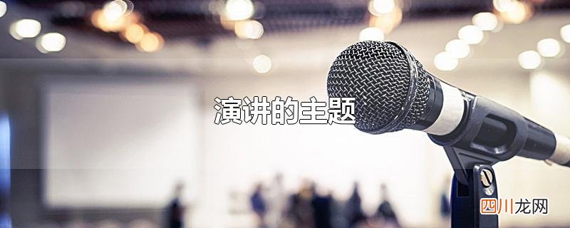 演讲的主题