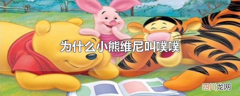 为什么小熊维尼叫噗噗