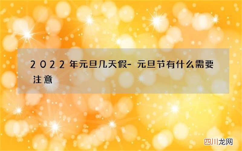 2022年元旦几天假-元旦节有什么需要注意