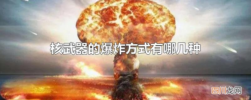 核爆炸属于什么爆炸 核武器的爆炸方式有哪几种