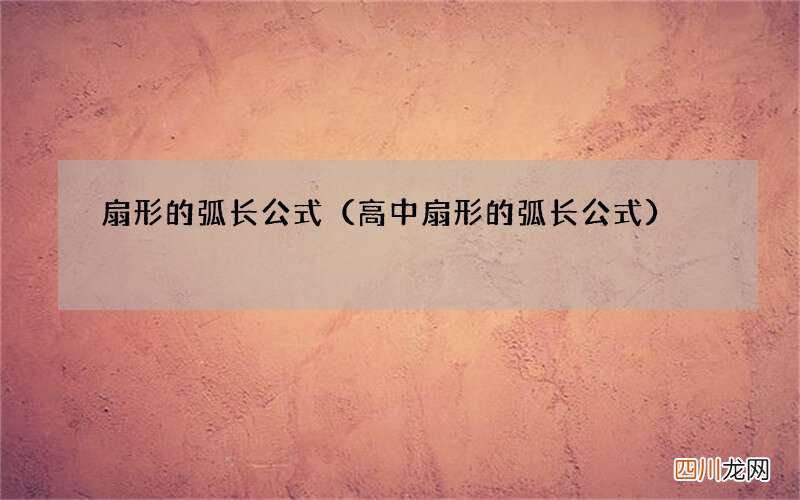 高中扇形的弧长公式 扇形的弧长公式