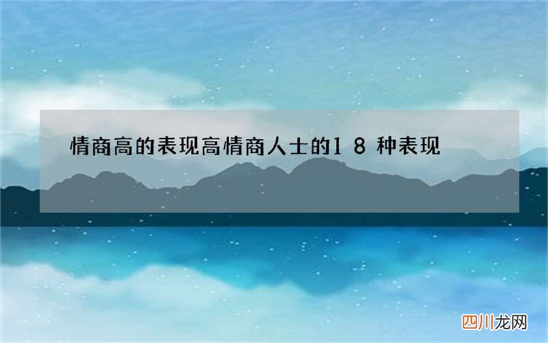情商高的表现 高情商人士的18种表现