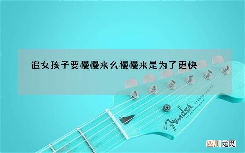 追女孩子要慢慢来么 慢慢来是为了更快