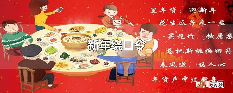 新年有关的绕口令 新年绕口令