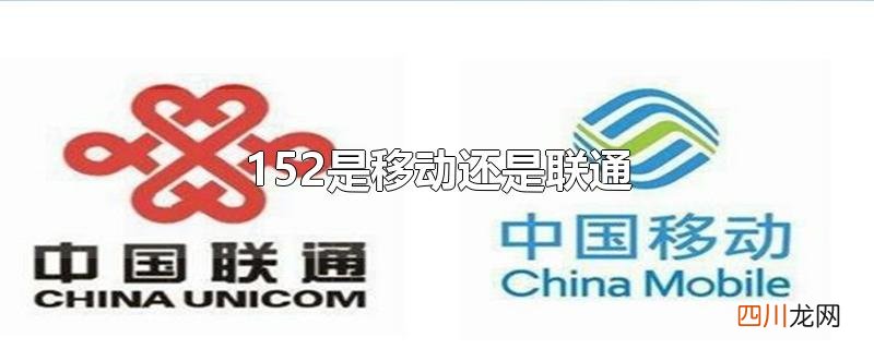 152是联通还是移动号码 152是移动还是联通
