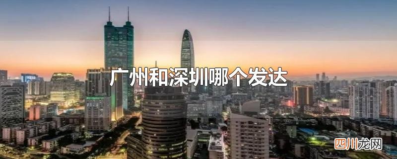 广州和深圳哪个发达