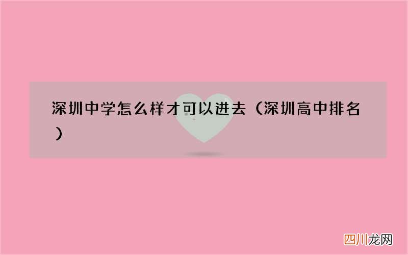 深圳高中排名 深圳中学怎么样才可以进去