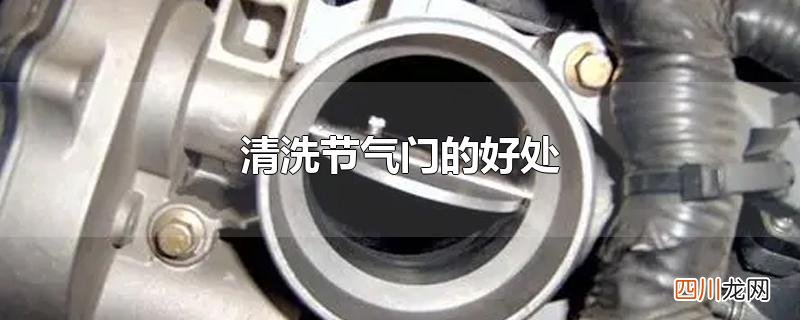 为什么要清洗节气门,清洗节气门的好处 清洗节气门的好处