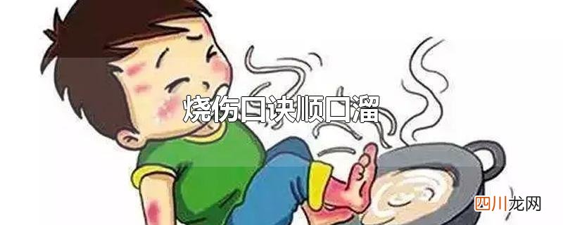 烧伤补液原则口诀 烧伤口诀顺口溜