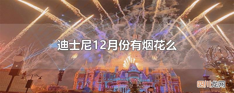 迪士尼的烟花是几点 迪士尼12月份有烟花么