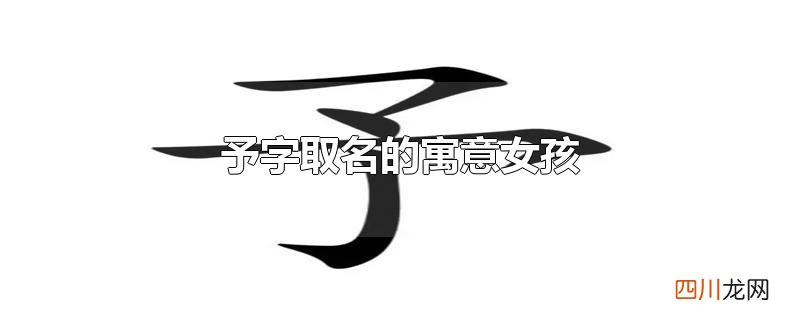 予字取名的寓意女孩-夕予 予字取名的寓意女孩