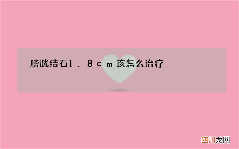 膀胱结石1.8cm该怎么治疗