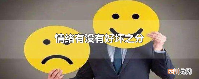 情绪有没有好坏之分