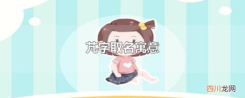 芃字取名寓意男孩 芃字取名寓意