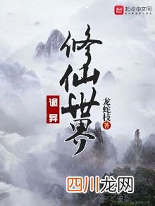 黑暗荔枝《别吃那个鬼》凉凉了？为什么不更新了？
