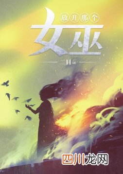 黑暗荔枝《别吃那个鬼》凉凉了？为什么不更新了？
