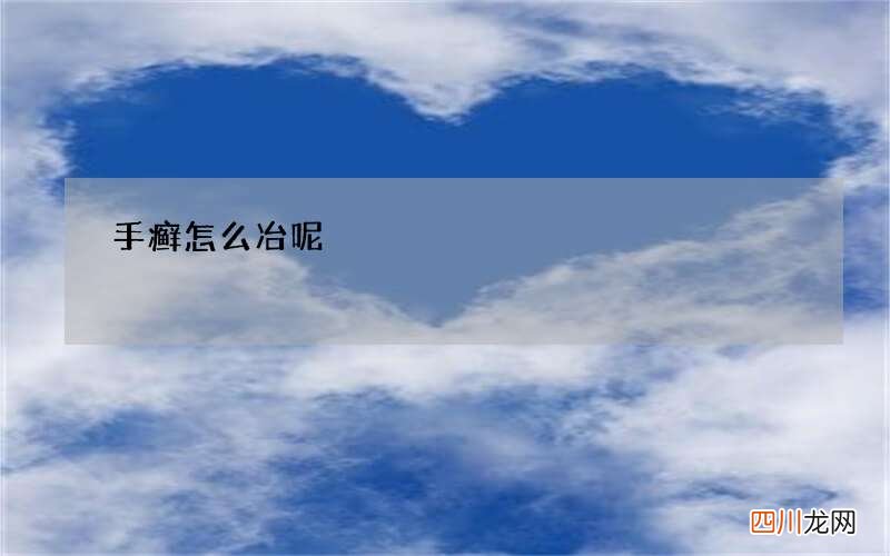 手癣怎么冶呢