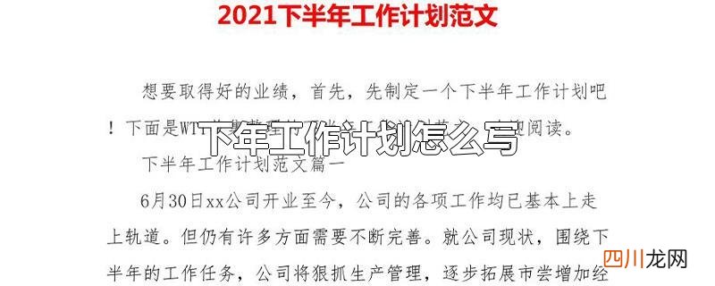明年工作计划怎么写 下年工作计划怎么写