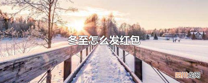 冬至节可以发红包吗 冬至怎么发红包
