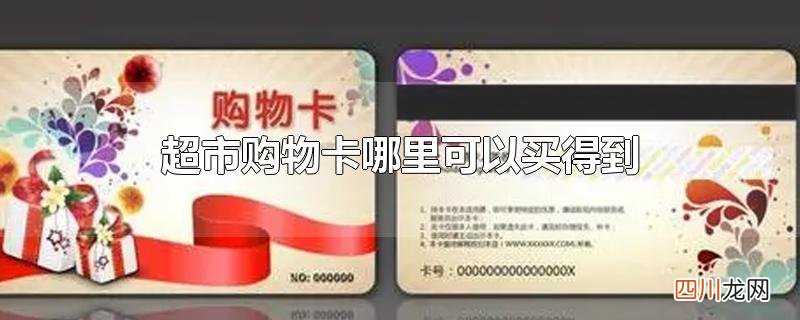超市购物卡哪里可以买得到