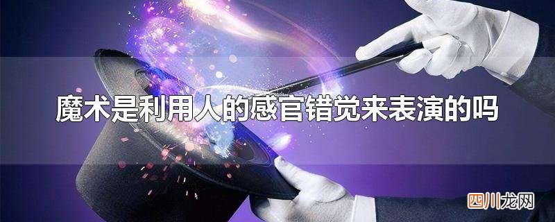 简单的魔术表演教学,不易发现 魔术是利用人的感官错觉来表演的吗