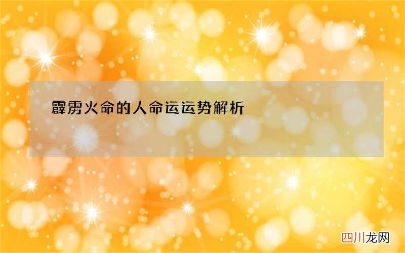 霹雳火命的人命运运势解析