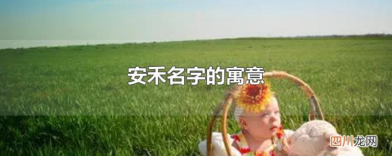 安禾名字的寓意