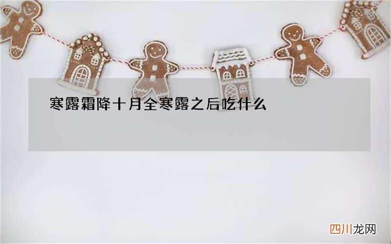 寒露霜降十月全 寒露之后吃什么
