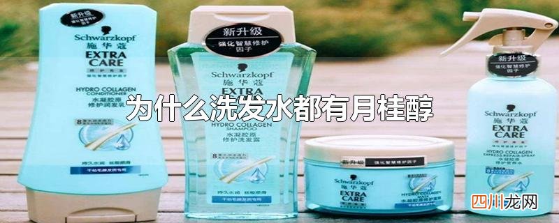 为什么洗发水都有月桂醇