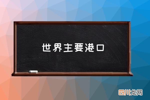 世界主要港口,世界七大港口？