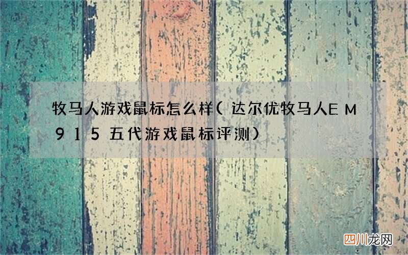 达尔优牧马人EM915五代游戏鼠标评测 牧马人游戏鼠标怎么样