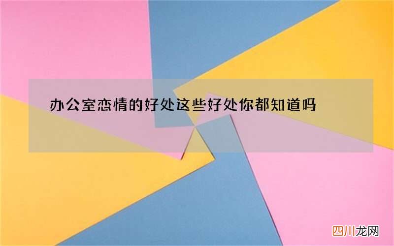 办公室恋情的好处 这些好处你都知道吗