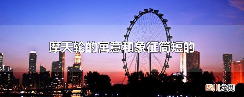 摩天轮的寓意和象征简短的