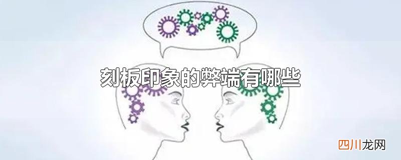 刻板印象的弊端有哪些