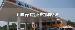 山东石化是正规加油站吗