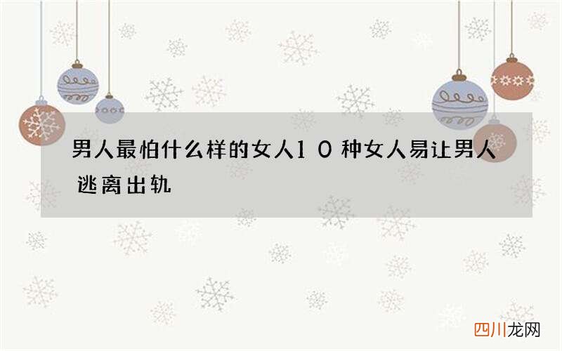 男人最怕什么样的女人 10种女人易让男人逃离出轨