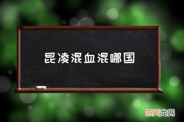 昆凌混血混哪国,昆凌几国混血？