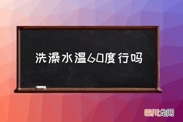 洗澡水温60度行吗,春天洗澡温度多少合适？