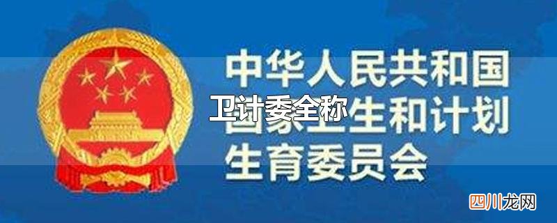 卫计委全称英文 卫计委全称