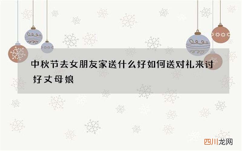 中秋节去女朋友家送什么好 如何送对礼来讨好丈母娘